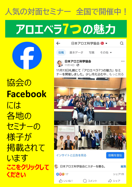 一般社団法人日本アロエ科学協会 facebook