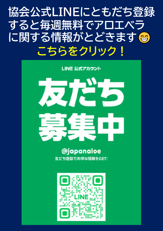 一般社団法人日本アロエ科学協会 LINE